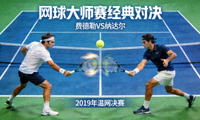 网球大师赛经典对决录像回放缩略图