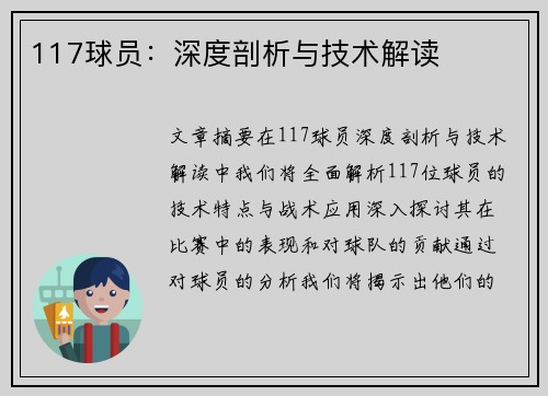 117球员：深度剖析与技术解读