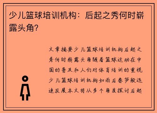 少儿篮球培训机构：后起之秀何时崭露头角？