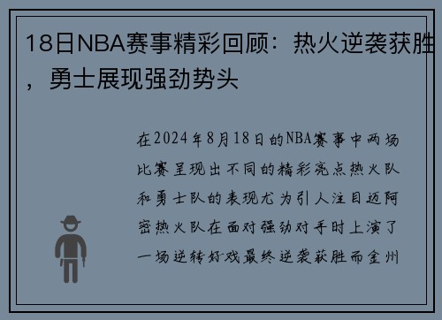 18日NBA赛事精彩回顾：热火逆袭获胜，勇士展现强劲势头