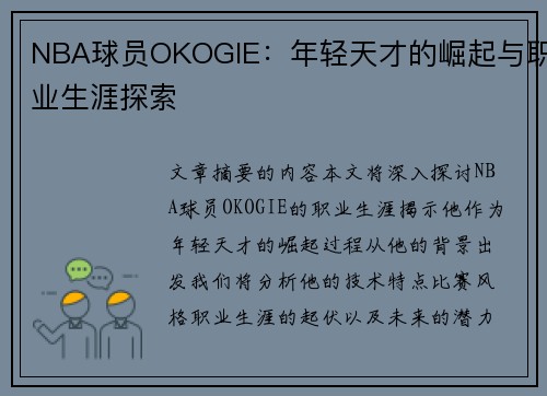 NBA球员OKOGIE：年轻天才的崛起与职业生涯探索