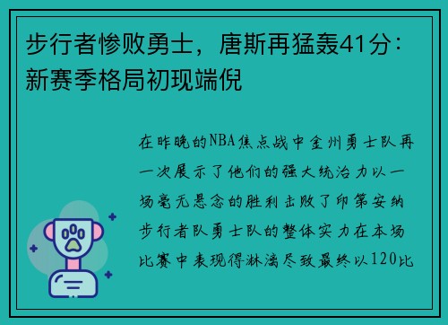 步行者惨败勇士，唐斯再猛轰41分：新赛季格局初现端倪