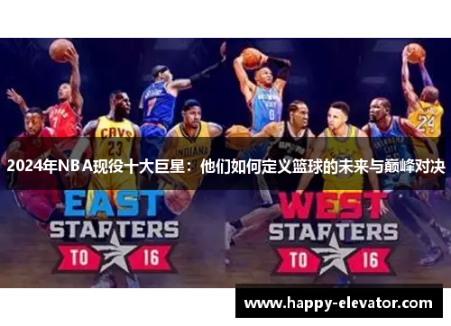 2024年NBA现役十大巨星：他们如何定义篮球的未来与巅峰对决