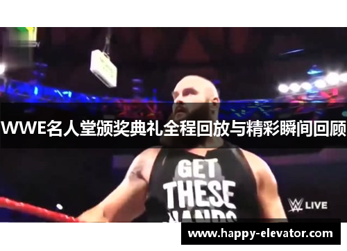 WWE名人堂颁奖典礼全程回放与精彩瞬间回顾