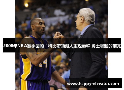 2008年NBA赛季回顾：科比带领湖人重返巅峰 勇士崛起的前兆