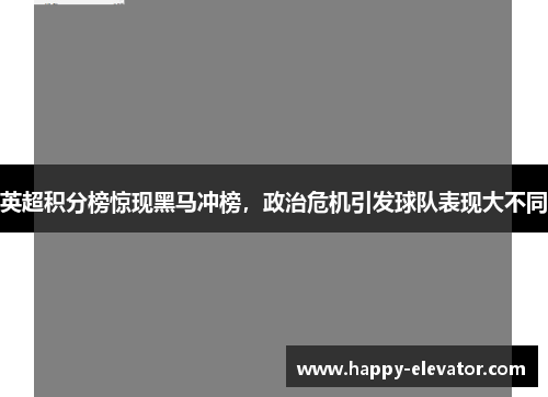 英超积分榜惊现黑马冲榜，政治危机引发球队表现大不同