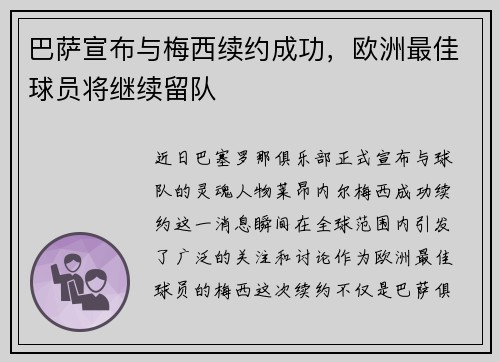 巴萨宣布与梅西续约成功，欧洲最佳球员将继续留队