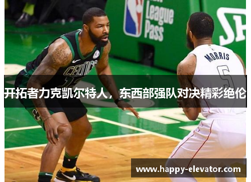 开拓者力克凯尔特人，东西部强队对决精彩绝伦