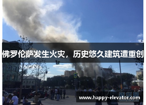 佛罗伦萨发生火灾，历史悠久建筑遭重创