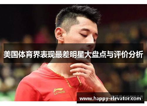 美国体育界表现最差明星大盘点与评价分析