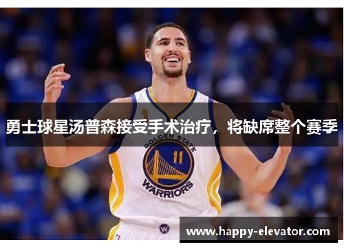 勇士球星汤普森接受手术治疗，将缺席整个赛季