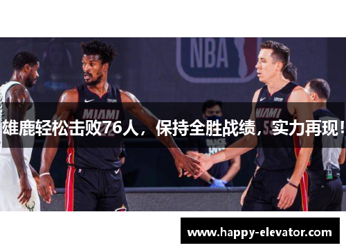 雄鹿轻松击败76人，保持全胜战绩，实力再现！