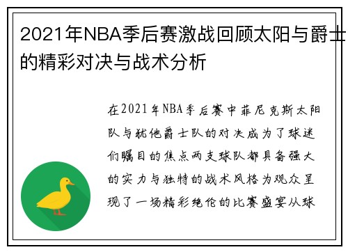 2021年NBA季后赛激战回顾太阳与爵士的精彩对决与战术分析