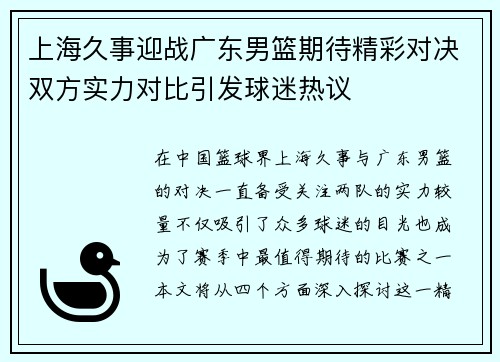 上海久事迎战广东男篮期待精彩对决双方实力对比引发球迷热议