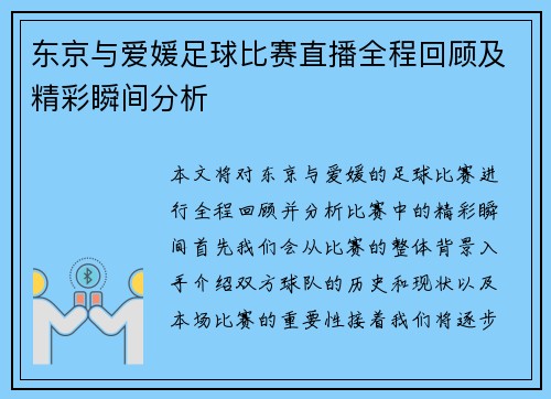 东京与爱媛足球比赛直播全程回顾及精彩瞬间分析